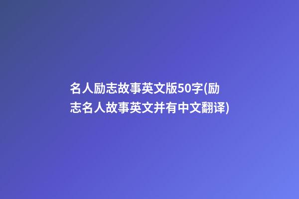 名人励志故事英文版50字(励志名人故事英文并有中文翻译)