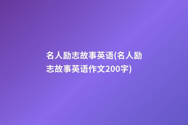 名人励志故事英语(名人励志故事英语作文200字)