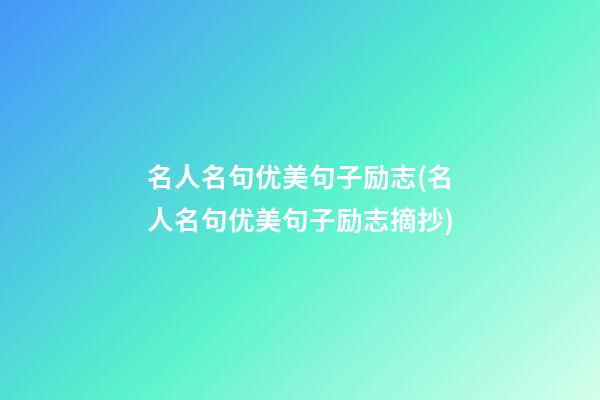 名人名句优美句子励志(名人名句优美句子励志摘抄)