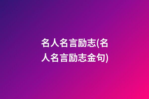 名人名言励志(名人名言励志金句)