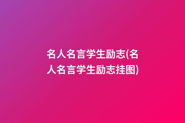 名人名言学生励志(名人名言学生励志挂图)