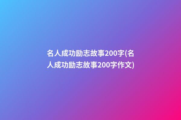 名人成功励志故事200字(名人成功励志故事200字作文)