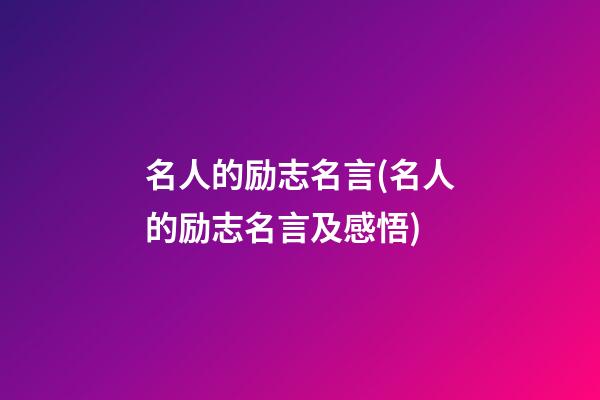 名人的励志名言(名人的励志名言及感悟)