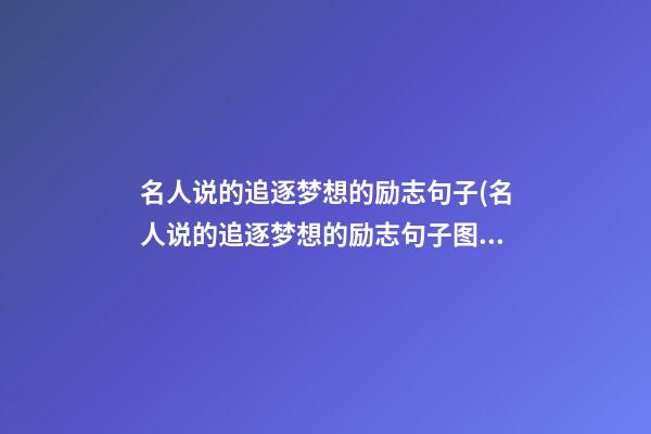 名人说的追逐梦想的励志句子(名人说的追逐梦想的励志句子图片)