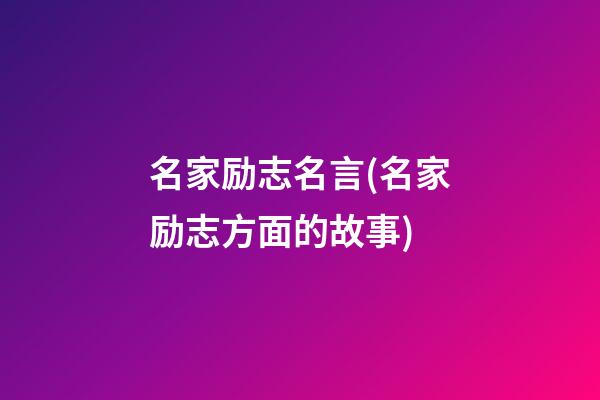 名家励志名言(名家励志方面的故事)