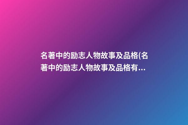 名著中的励志人物故事及品格(名著中的励志人物故事及品格有哪些)