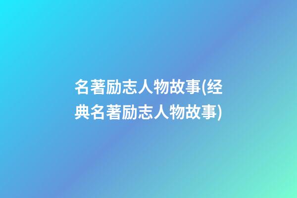 名著励志人物故事(经典名著励志人物故事)