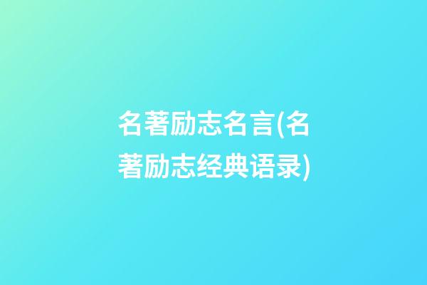 名著励志名言(名著励志经典语录)