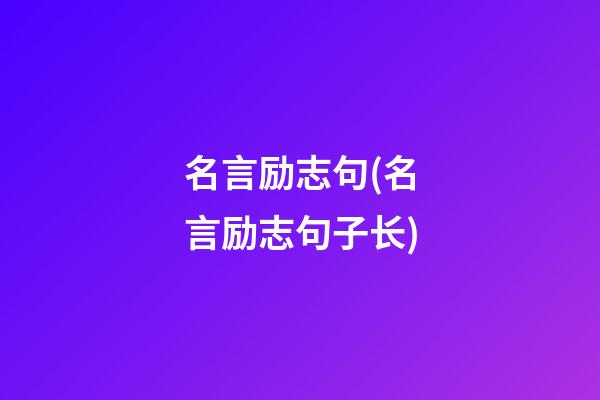 名言励志句(名言励志句子长)