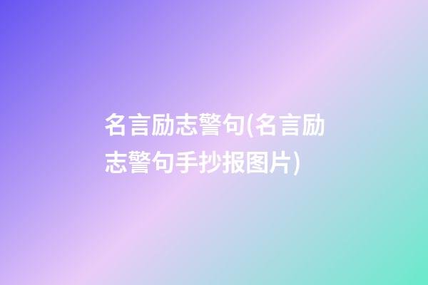 名言励志警句(名言励志警句手抄报图片)