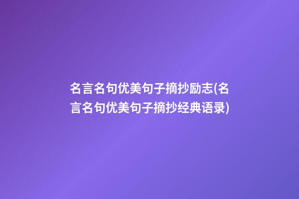 名言名句优美句子摘抄励志(名言名句优美句子摘抄经典语录)