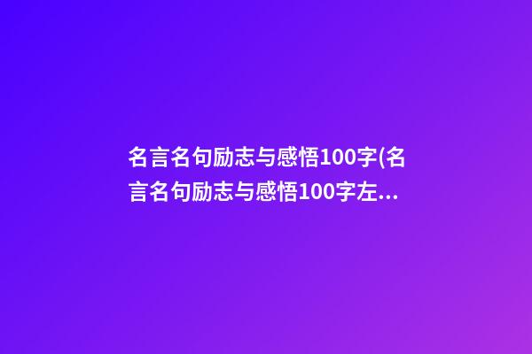 名言名句励志与感悟100字(名言名句励志与感悟100字左右)