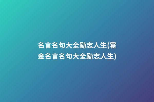 名言名句大全励志人生(霍金名言名句大全励志人生)