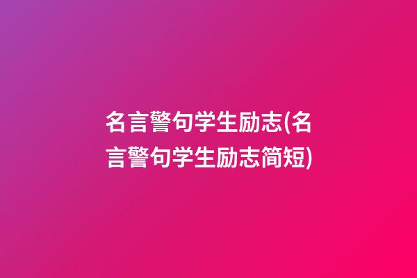 名言警句学生励志(名言警句学生励志简短)