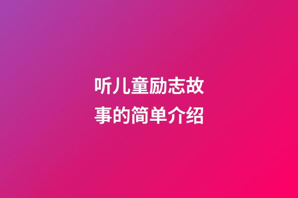 听儿童励志故事的简单介绍