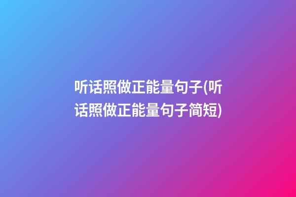 听话照做正能量句子(听话照做正能量句子简短)