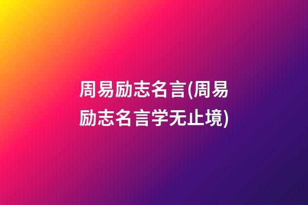 周易励志名言(周易励志名言学无止境)