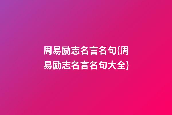 周易励志名言名句(周易励志名言名句大全)