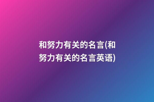 和努力有关的名言(和努力有关的名言英语)