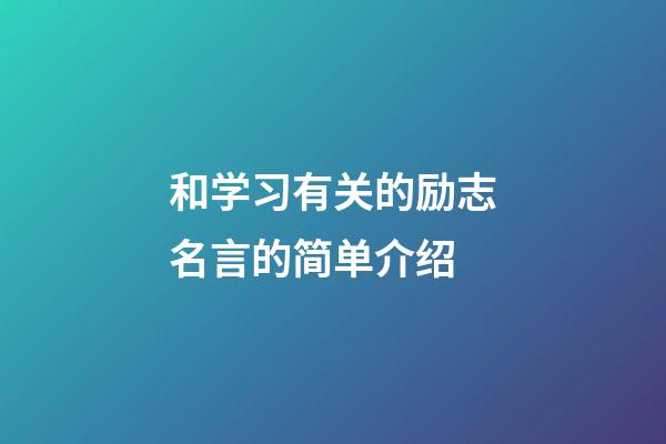 和学习有关的励志名言的简单介绍