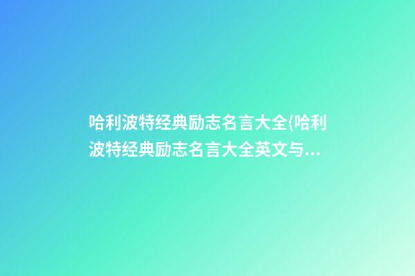 哈利波特经典励志名言大全(哈利波特经典励志名言大全英文与中文互)