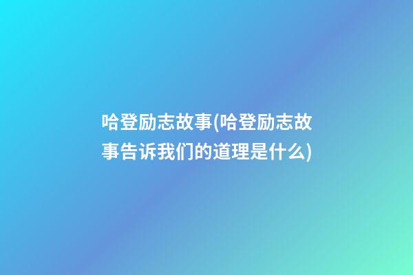 哈登励志故事(哈登励志故事告诉我们的道理是什么)