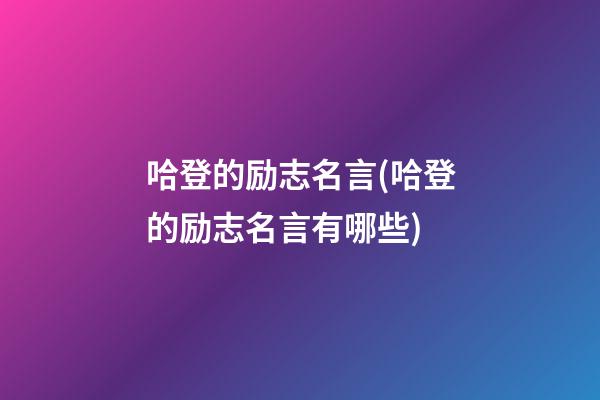 哈登的励志名言(哈登的励志名言有哪些)