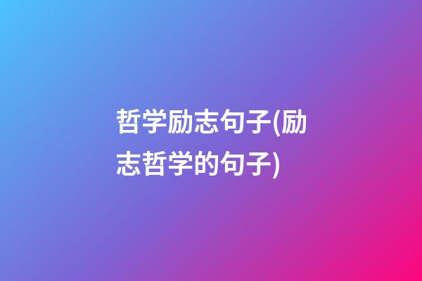 哲学励志句子(励志哲学的句子)