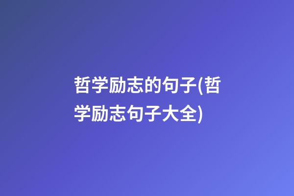 哲学励志的句子(哲学励志句子大全)