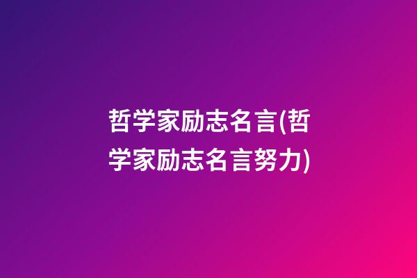 哲学家励志名言(哲学家励志名言努力)