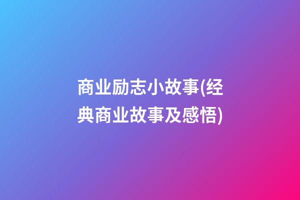 商业励志小故事(经典商业故事及感悟)