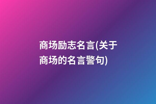 商场励志名言(关于商场的名言警句)