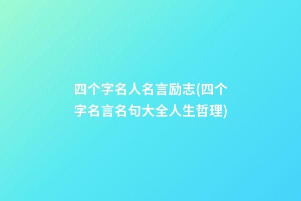 四个字名人名言励志(四个字名言名句大全人生哲理)