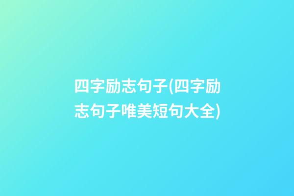 四字励志句子(四字励志句子唯美短句大全)