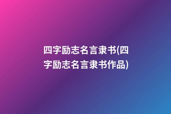 四字励志名言隶书(四字励志名言隶书作品)