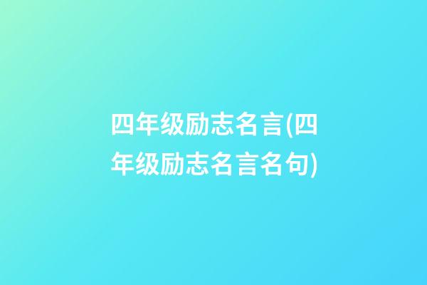 四年级励志名言(四年级励志名言名句)