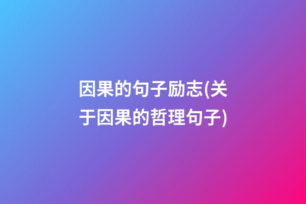 因果的句子励志(关于因果的哲理句子)