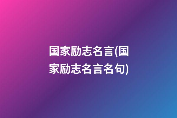 国家励志名言(国家励志名言名句)