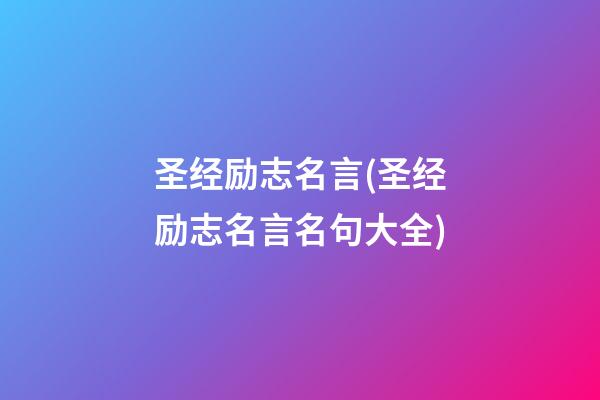 圣经励志名言(圣经励志名言名句大全)