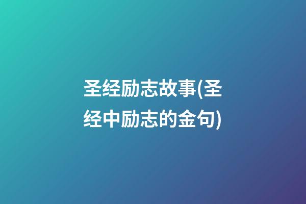 圣经励志故事(圣经中励志的金句)