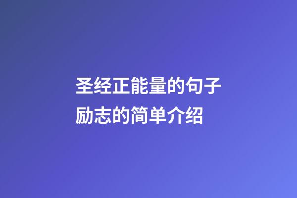 圣经正能量的句子励志的简单介绍