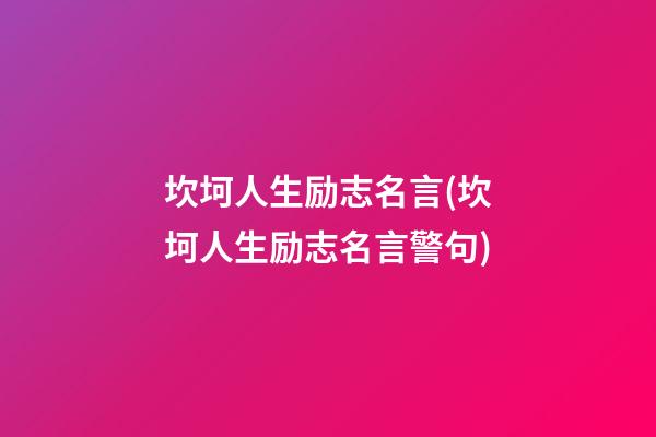 坎坷人生励志名言(坎坷人生励志名言警句)