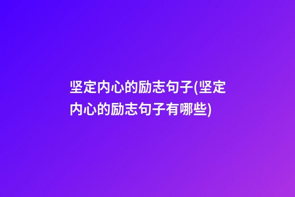 坚定内心的励志句子(坚定内心的励志句子有哪些)