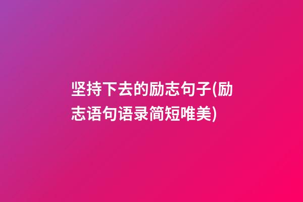 坚持下去的励志句子(励志语句语录简短唯美)