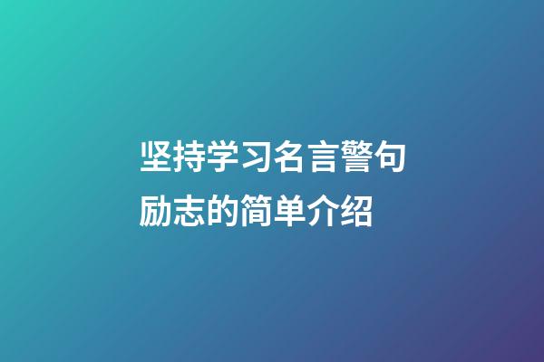 坚持学习名言警句励志的简单介绍