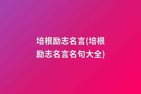 培根励志名言(培根励志名言名句大全)