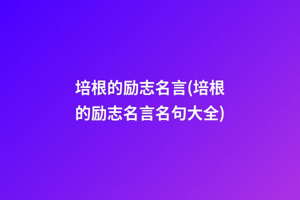 培根的励志名言(培根的励志名言名句大全)