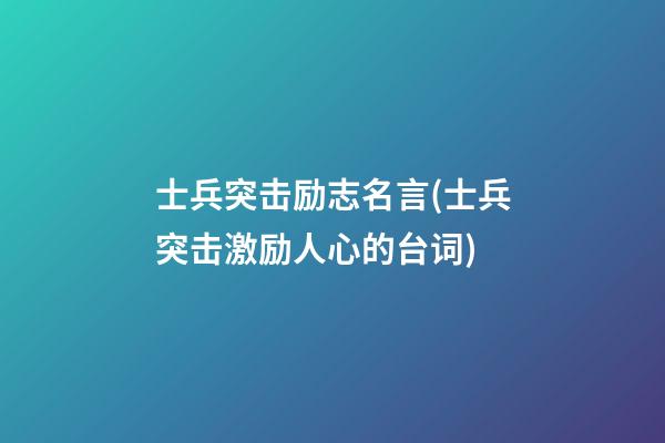 士兵突击励志名言(士兵突击激励人心的台词)