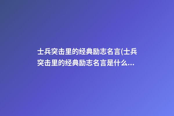 士兵突击里的经典励志名言(士兵突击里的经典励志名言是什么)