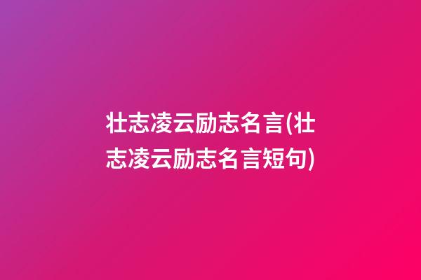 壮志凌云励志名言(壮志凌云励志名言短句)